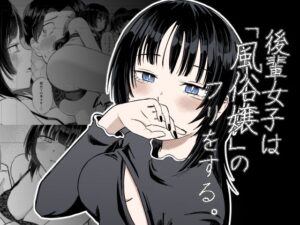 後輩女子は「風俗嬢」のフリをする – ドキドキが止まらない禁断の恋！