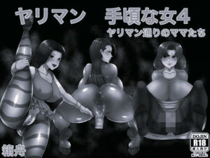 熟女好き必見！ヤリマン手頃な女4ヤリマン通りの女たち レビュー