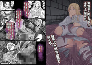 傲慢エルフ堕とし！触手×感覚遮断で快楽地獄！【憑依の刻】