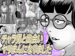 チャラ男と出会いヤリまんになりました レビュー【ヘキソキナーゼ】