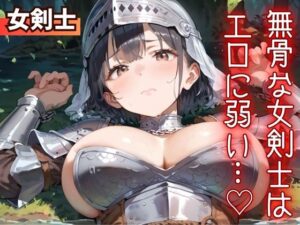 無骨な女剣士はエロに弱い…（はーと） レビュー！ギャップ萌えがヤバい