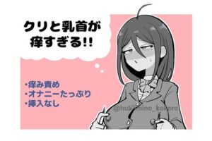 クリと乳首が痒すぎる!! 〜性感耐性訓練編〜 レビュー【ふかみのこころ】