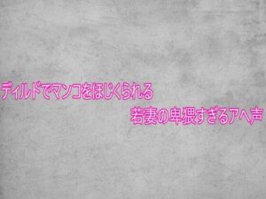 【悶絶】ディルド責め若妻アへ声ASMR！リピ確定の神作品！