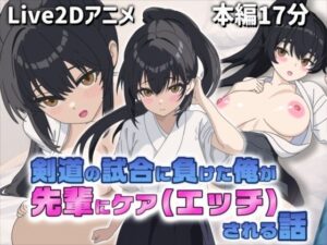 【Live2D】剣道部先輩がエッチにケア！癒やし系ラブコメ