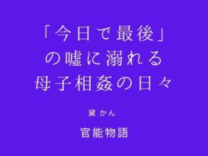 母と息子の禁断愛！「今日で最後」はエロくて切ない神作品！
