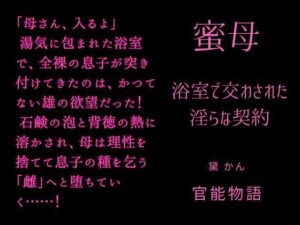 蜜母 レビュー：熟女好き悶絶！官能物語の禁断ノベルを徹底解説