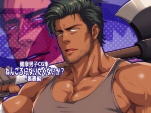 【裏表編】ねんごろになりたくないか？筋肉エロCG集レビュー