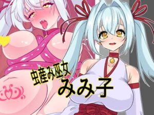 虫産み巫女みみ子 レビュー: エロを超えた衝撃！グロ注意