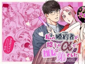 【ネタバレなし】陰キャαは推しの弟！？話題のオメガバースBLを徹底レビュー