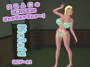 巨乳人妻の日焼け生肉！スカトロ中出しぶっかけ全部入り！エロタン星人