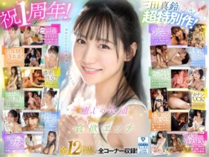 癒しの笑顔で実は超エッチ 三田真鈴 初ベ…