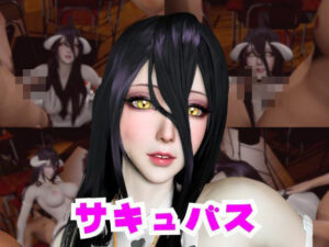 アルベドコスプレ彼女と3P！パラレル作品レビュー