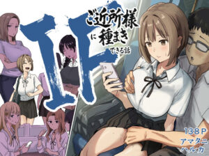 【神エロ同人】IF:ご近所様に種まきできる世界線の話 レビュー