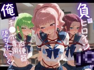 負けヒロインJKが肉便器に堕ちる…！エロ同人【苺みるくパフェ】