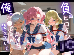 JK堕ちエロ同人誌！制服・体操着姿がたまらない！