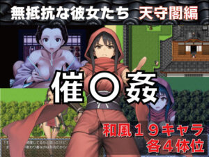 催〇姦 無抵抗な彼女たち 天守閣編 レビュー！神ゲー発見！