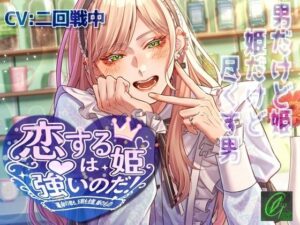 【可愛いは正義】恋する姫は強いのだ！- Green eyes Monster