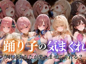 【神エロ】踊り子の気まぐれvol1レビュー！風俗嬢の色仕掛けがヤバい