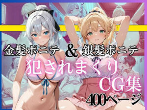 金髪銀髪ポニテCG集！中出し顔射で犯されまくり！【黄泉平坂】