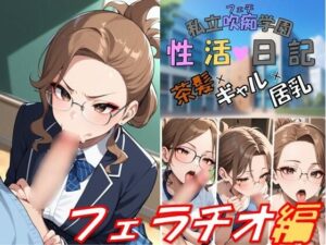 私立吹痴学園性活日記 -茶髪ギャルちゃん フェラチオ編- レビュー