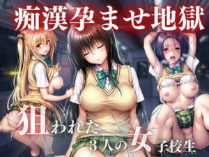 痴●孕ませ地獄 レビュー！おかずさがし作品の魅力を徹底解剖