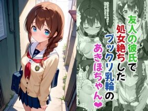 【神エロ】友人の彼氏と…！プックリ乳輪のあきほちゃんが可愛すぎる！