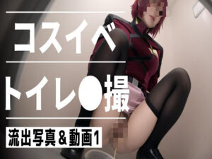 RANTE『コスイベ トイレ●撮 1』レビュー！刺激的な裏側を覗き見！