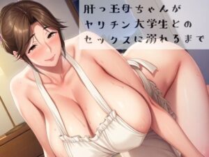 熟女好き必見！肝っ玉母ちゃんがエロすぎ！【穴キューピッド】