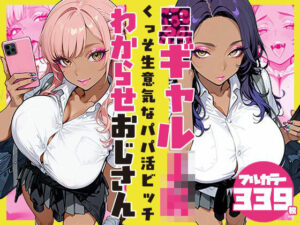 黒ギャルJKの快楽堕ち！[わからせおじさん] レビュー