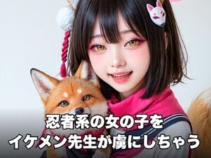 忍者×先生の純愛動画！甘夢カフェの新作で癒やされよう！