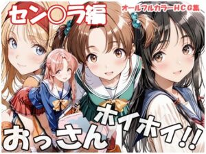 おっさんホイホイ セン○ラ編 レビュー!可愛すぎてヤバい!