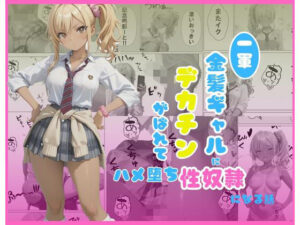 一軍金髪ギャルに堕ちる！エロとキュンが止まらない話題作！