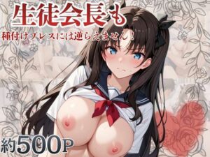 生徒会長も種付けプレスには逆らえません！【遠○凛編】レビュー