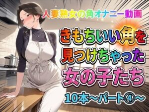 熟女×角オナニー動画！ホワイトクラブの神作品をレビュー！