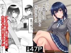 クラスで2番目に可愛い女の子と性行為をした【感想レビュー】