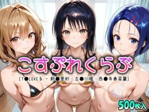 【神エロ】こすぷれくらぶ – 西●寺春菜 – ドリームヒロイン工房