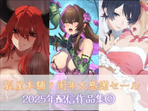 狐屋本舗9周年作品集(2)レビュー!人外娘好きは絶対買い!