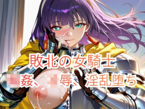 集団強●に堕とされた女騎士…！快楽堕ち同人作品レビュー