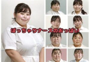 【神乳】ぽっちゃりおでぶナースのおっぱい動画レビュー！