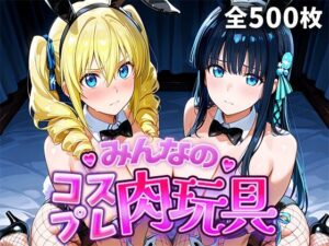 【神エロ】コスプレ肉玩具魔〇科高〇の劣等生編レビュー！