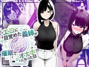 【音声作品同梱】エコ義姉がオナホ化！背徳と快楽に溺れる！