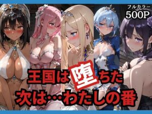 王国は堕ちた。次は…わたしの番。 レビュー【ネタバレなし】