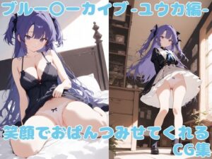 ブル〇カ 笑顔でおぱんつをみせてくれるCG集 〜ユウカ編〜 レビュー