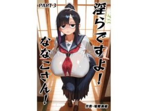 【悶絶注意】淫らなななこさんに夢中！[庵螺亭]part3レビュー