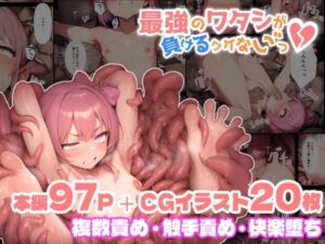 最強の魔法少女が堕ちる！拘束・触手同人『最強のワタシが負けるワケないっ』レビュー