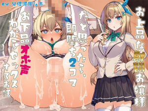 お嬢様のオホ声がヤバい！即堕ち系エロ同人誌レビュー