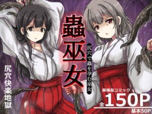 蟲巫女 レビュー：蟲姦好き必見！うみねこ亭の神作品を徹底解説