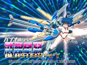 【神エロゲ】バイオ納豆堂武羅星悪パック2024-2025 レビュー