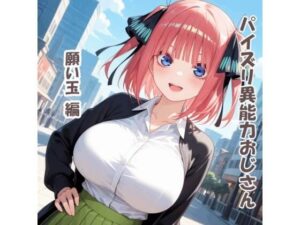 パイズリ異能力おじさん 願い玉 編 レビュー【神作】