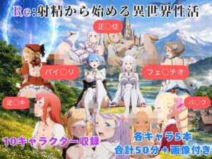 Re:射精から始める異世界性活 レビュー【エロすぎ注意】